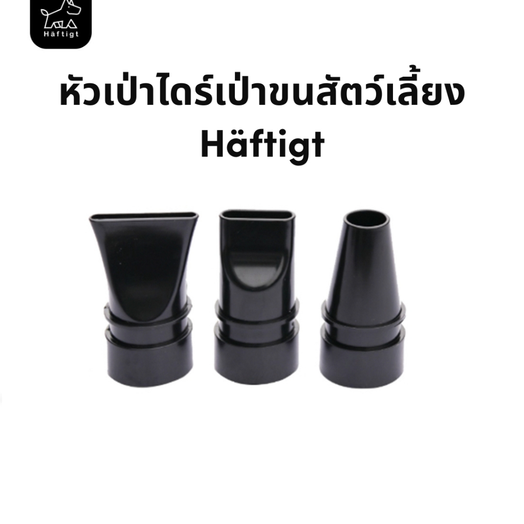 หัวเป่า ไดร์เป่าขนสุนัข 3 หัว 3 แบบ หัวเป่ากลม แบนเล็ก และแบนยาว | Häftigt