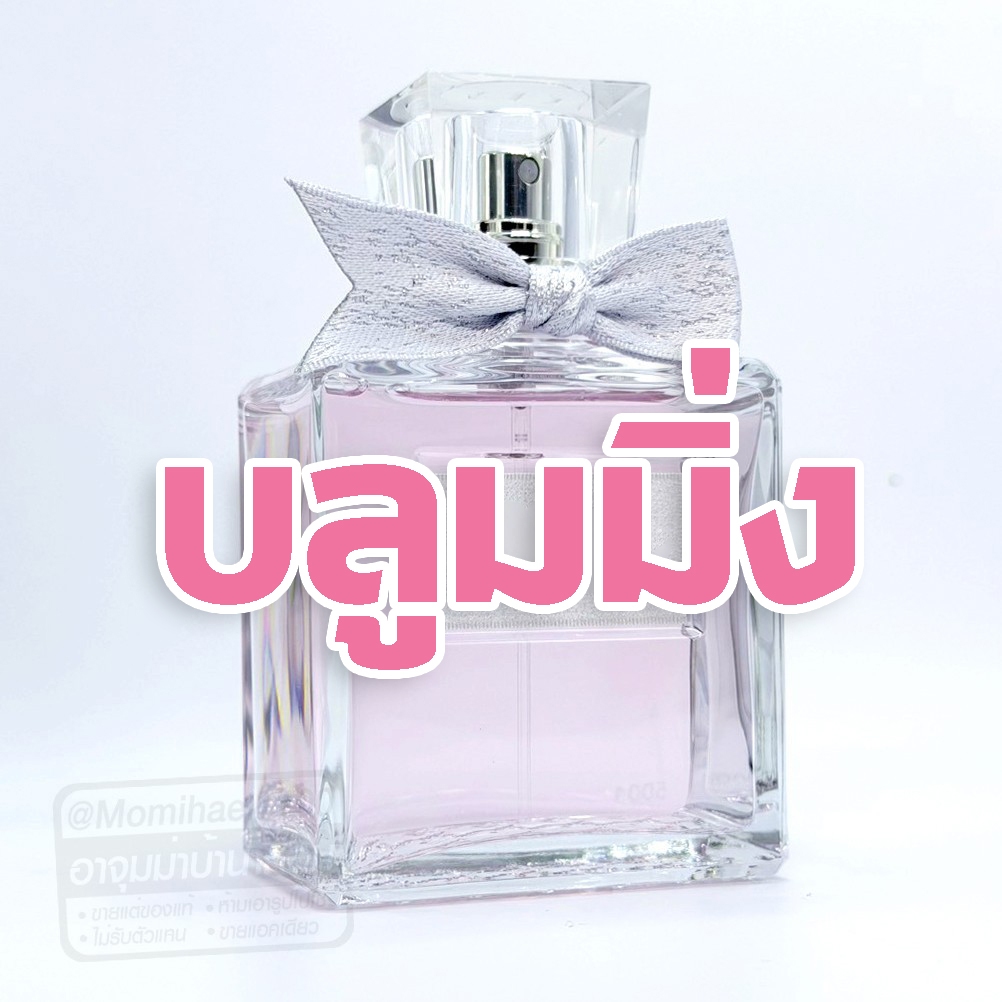 แบ่งขาย บลูมมิ่ง 2023 โบผ้า ขนาด 5ml - 10ml %