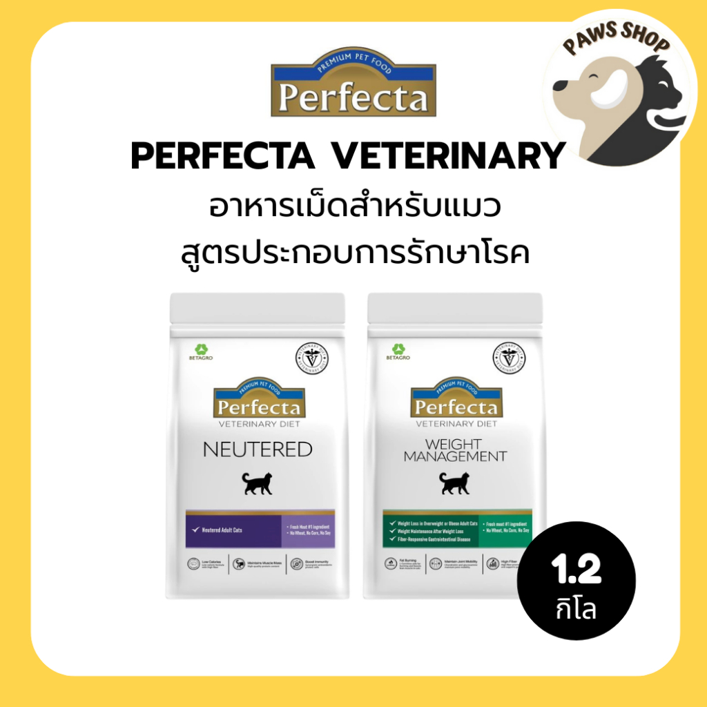 Perfecta Veterinary อาหารเม็ดแมว สูตรประกอบการรักษาโรค ขนาด 1.2 kg.