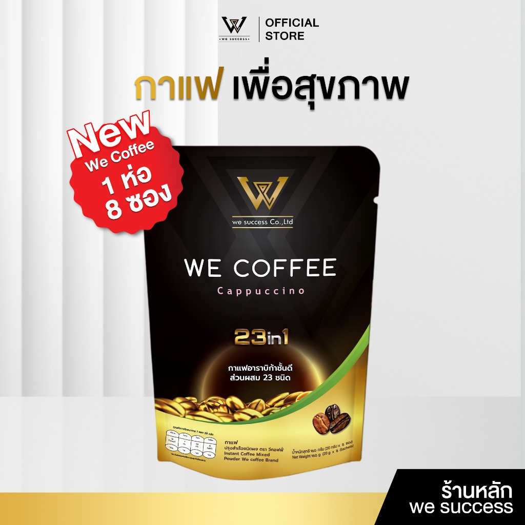 [NEW]  We Coffee 23Iin1 กาแฟเพื่อสุขภาพ วีคอฟฟี่ สูตรไม่มีน้ำตาล อราบิก้า100% ขนาด 1 ห่อมี 8 ซอง ☕