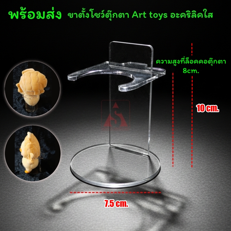 [ส่งฟรี]ขาตั้งตุ๊กตา อะคริลิคใส ใช้กับLabubu ,Upset Duck ได้ สินค้าผลิตไทย มีสต๊อคพร้อมส่งครับ