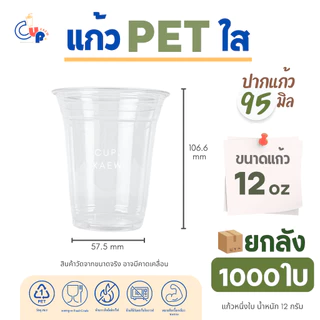 คุ้มสุด!! [ยกลัง1000ใบ] แก้วพลาสติก PET ทรงตรง ปากแก้ว95มิล ขนาด12ออนซ์ เนื้อพลาสติกหนา ใส เงา ทนทานต่อแรงกระแทก