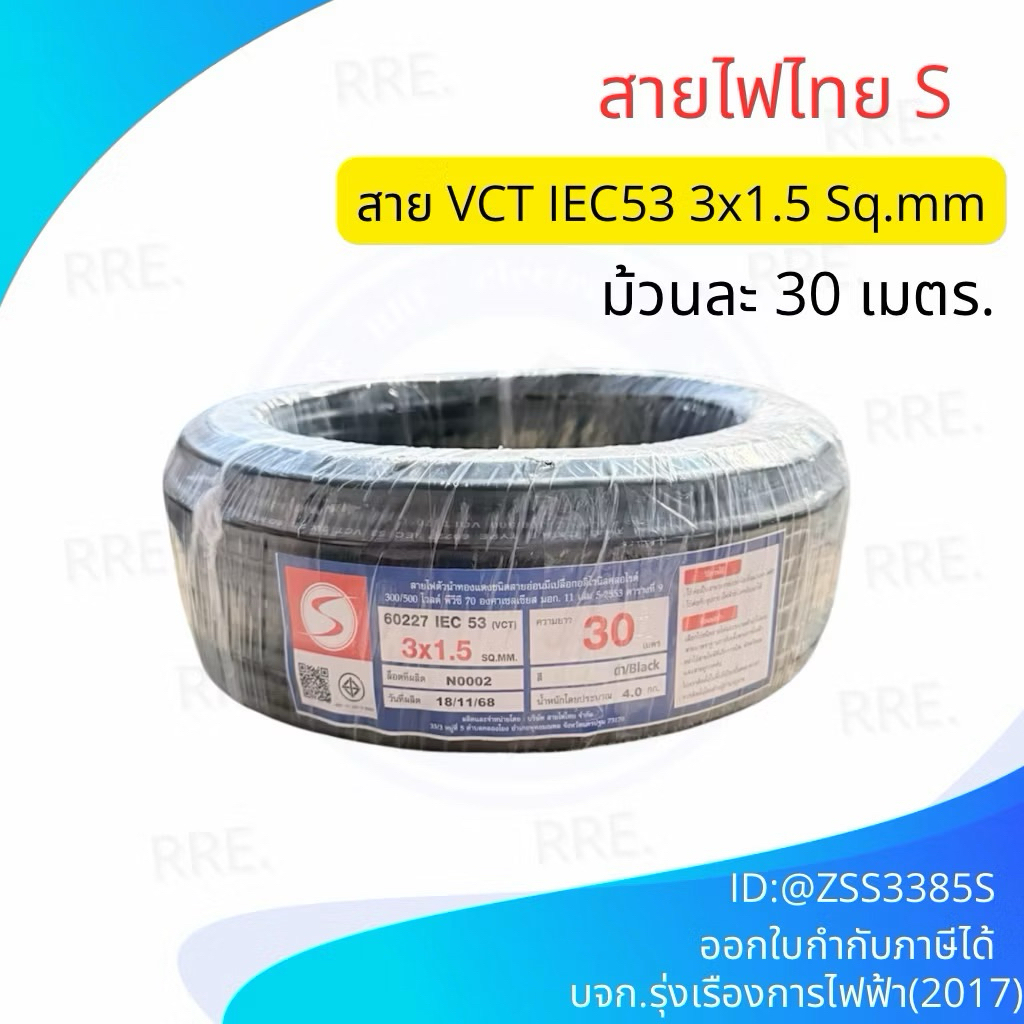 สายไฟไทย สายไฟ ( IEC 53 ) VCT 3x1.5 sq.mm. (ขด 30เมตร มีมอก. สายทองแดง สายอ่อน สายไฟสนาม สาย VCT