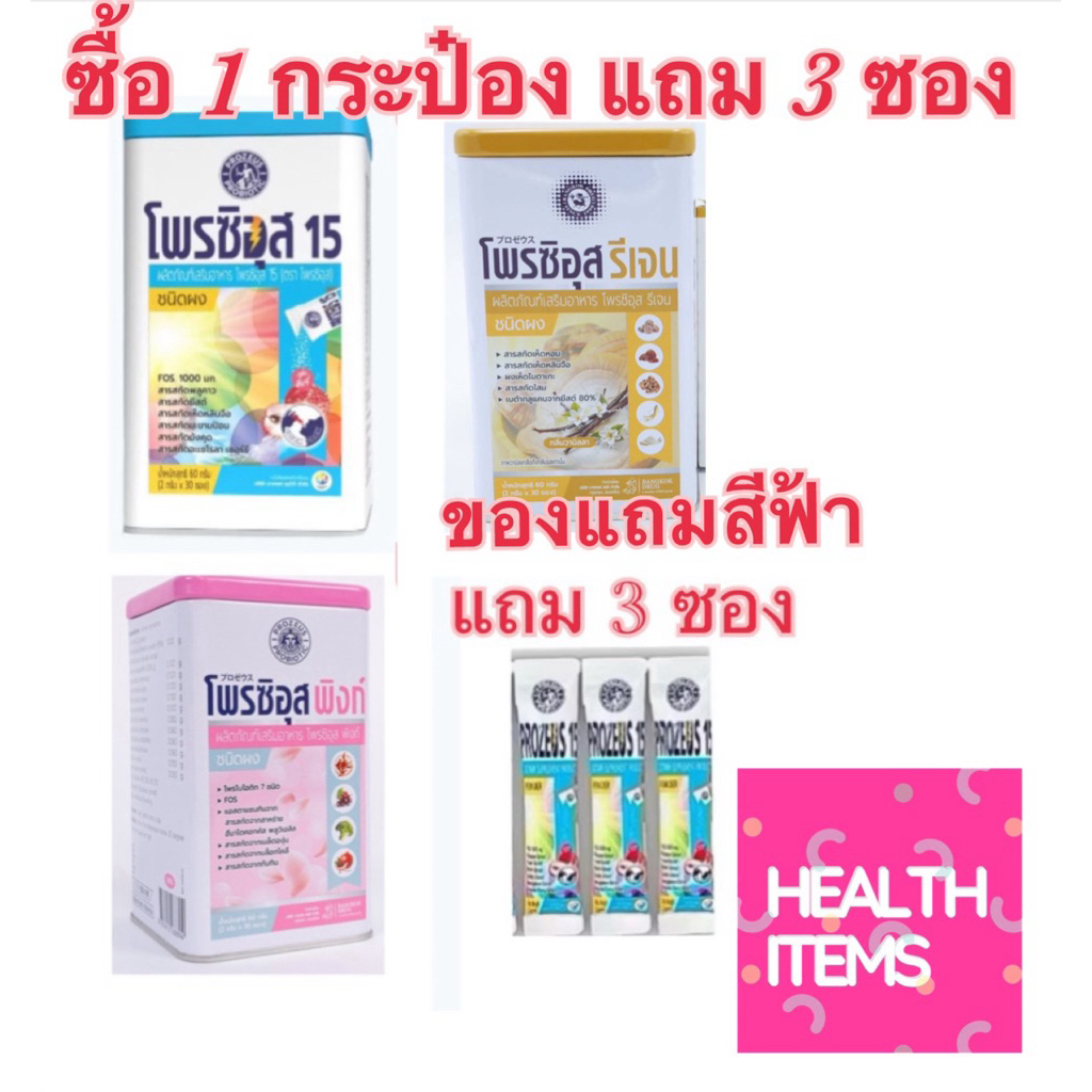 ((ขนาด30ซองแถม3ซอง)) Prozeus 15 โพรซิอุส 15/ Prozeus Pink / PProzeus Regenโพรไบโอติก+พรีไบโอติก ชนิดผง
