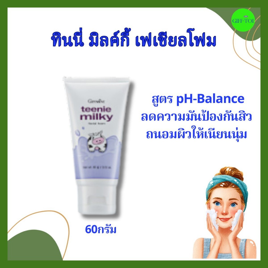 โฟมล้างหน้า เด็กเล็ก เด็กโต สูตรน้ำนม ทุกสภาพผิว ปกป้องสิว Giffarine Teenie Milky Foam