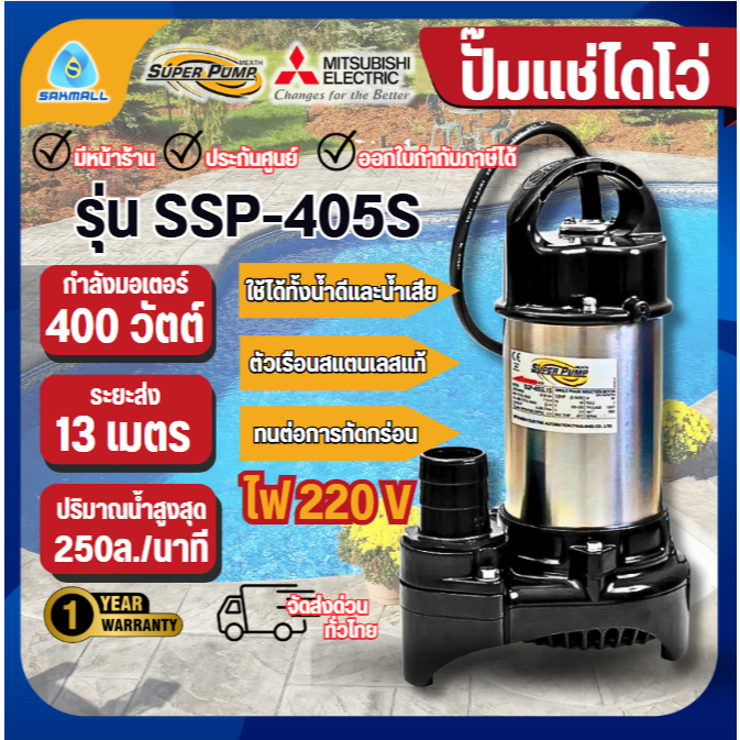MITSUBISHI ปั๊มไดโว่ super pump รุ่น SSP-405S ปั้มแช่ ปั๊มจุ่ม ไดโว่ ท่อ 2 นิ้ว