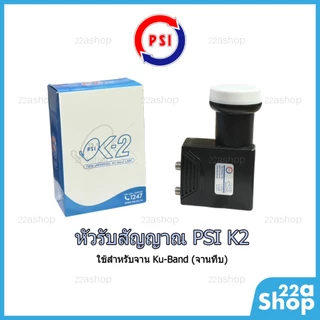 หัวรับสัญญาณจานดาวเทียม PSI K-2 LNB Universal Ku-Band 2 ขั้ว