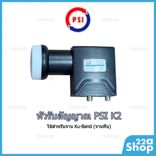 หัวรับสัญญาณจานดาวเทียม PSI K-2 LNB Universal Ku-Band 2 ขั้ว