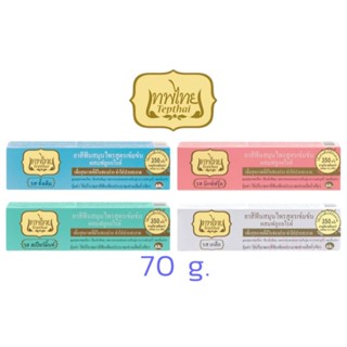 ยาสีฟันสมุนไพรเทพไทย 70 กรัม สูตรสมุนไพรเข้มข้น ดูแลสุขภาพช่…