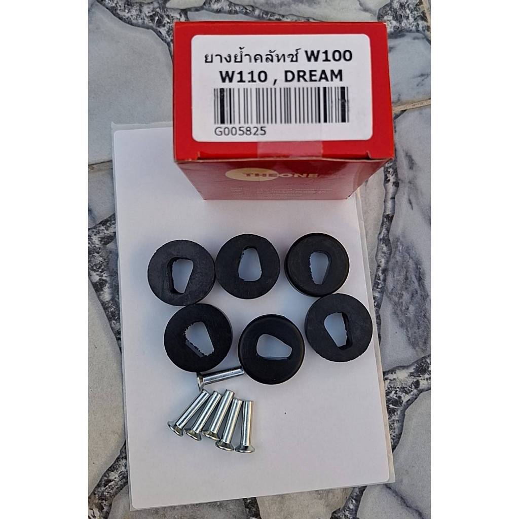 ยางย้ำครัชท์ฮอนด้า W 100 W110 Dream W 110 i w 125(2012-2018) WAVE Dream 125 NOVA S TENA 4 G (สินค้าตามตัวเลือก)
