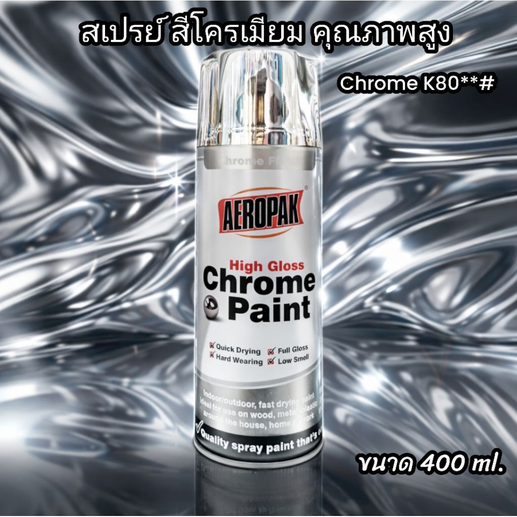 สเปรย์สีโครเมียม 400ml เงาวาวเหมือนกระจก High Gloss Chrome Spray แห้งไว ติดทน งาน DIY รถยนต์ เฟอร์นิเจอร์