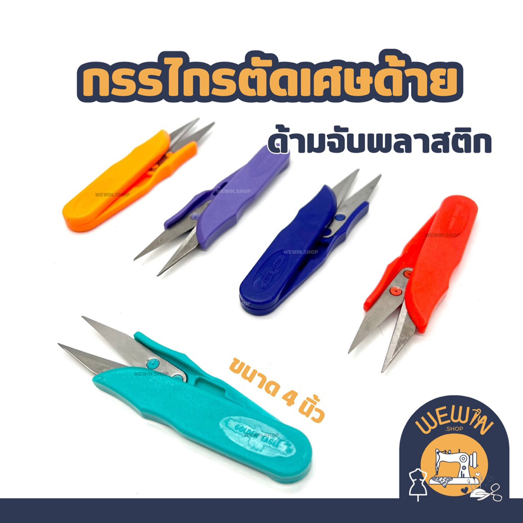 กรรไกรตัดเศษด้าย กรรไกรก้ามปู ขนาด 4 นิ้ว แบบด้ามจับพลาสติกสีสันสดใส