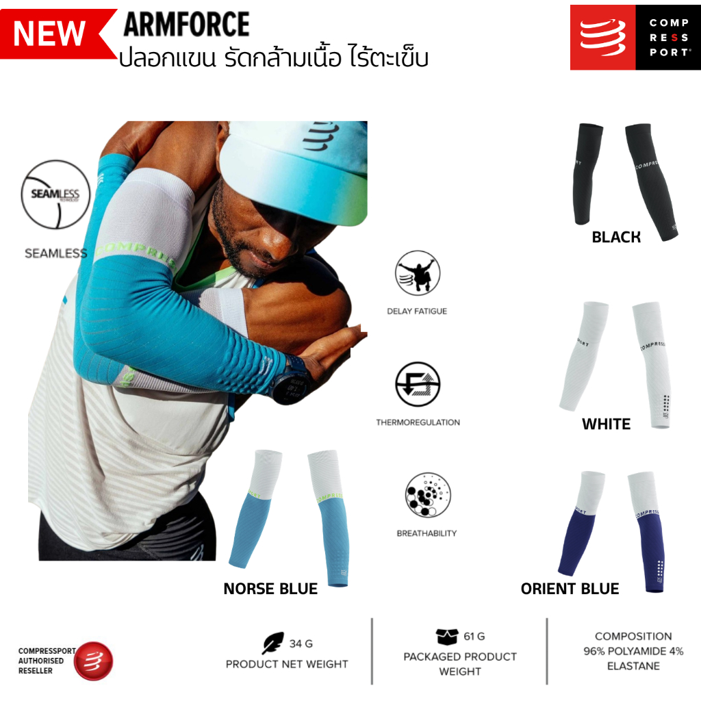 COMPRESSPORT ปลอกแขน รัดกล้ามเนื้อ ARMFROCE รุ่นใหม่ ไร้ตะเข็บ สีใหม่ ของแท้