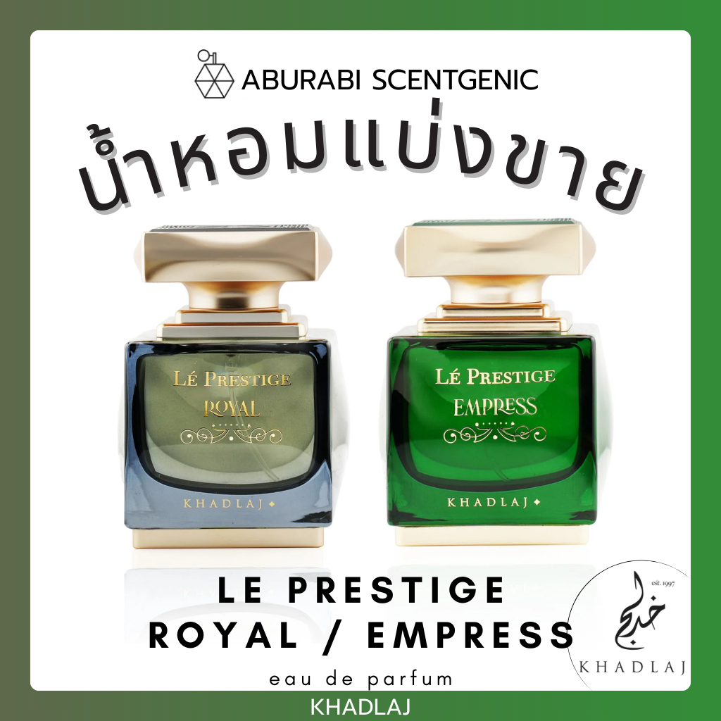 น้ำหอมแบ่งขาย Le Prestige Royal / Le Prestige Empress - Khadlaj Perfumes ขนาด 3,5,10 ml. น้ำหอมอาหรับ น้ำหอมดูไบ