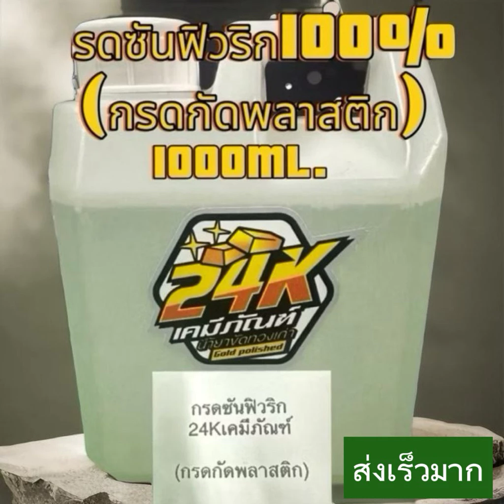 ซันฟิวริก แท้100% กำมะถัน98%(กัดพลาสติก)