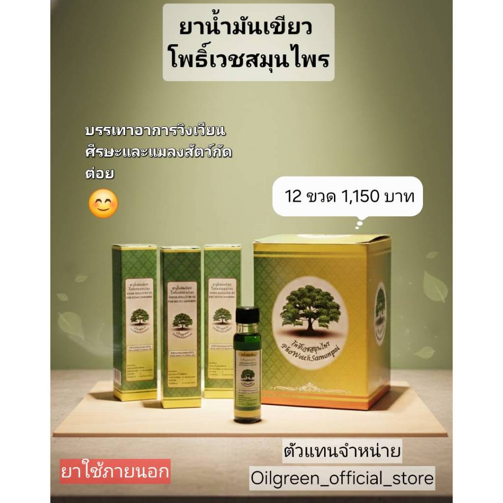 น้ำมันเขียว โพธิ์เวช❗ขายส่ง-ปลีก ❗ สารสกัดแท้ ขนาด 24cc จำนวน 12 ขวด ❗ แก้เวียนหัว ปวดข้อมือ ฟกช้ำ