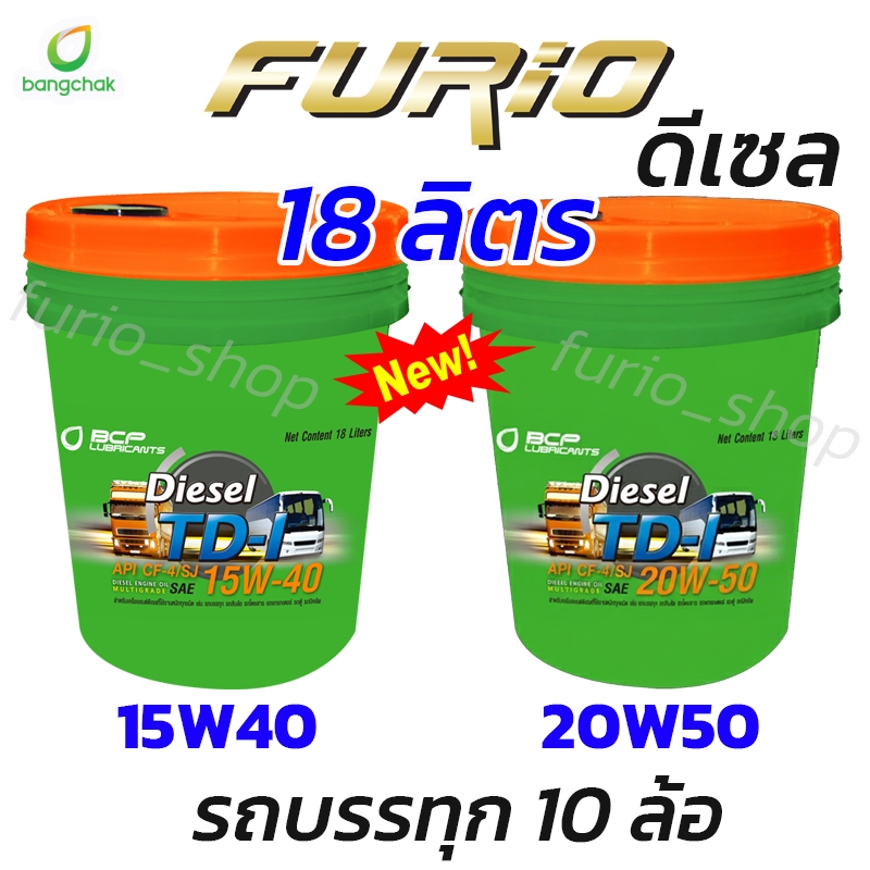 ถูกชัวร์ !! น้ำมันเครื่อง บางจาก ทีดีวัน TD-1 15w40 20w50 น้ำมันเครื่องดีเซล 18 ลิตร