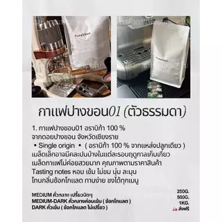 กาแฟปางขอน อราบิก้า100% คั่วเข้ม (ไม่เปรี้ยว) ขนาด 1กก. เมล็ดกาแฟคั่วดอยปางขอน Dark Roast (เมล็ดเกรดปานกลาง) ส่งฟรี