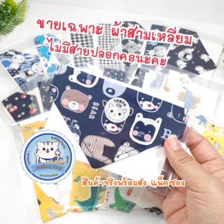 ผ้าพันคอแมว สุนัขตัวเล็ก ( เฉพาะผ้า 3 เหลี่ยม ) ไม่มีสายปลอกคอคู่กับผ้า นะคะ