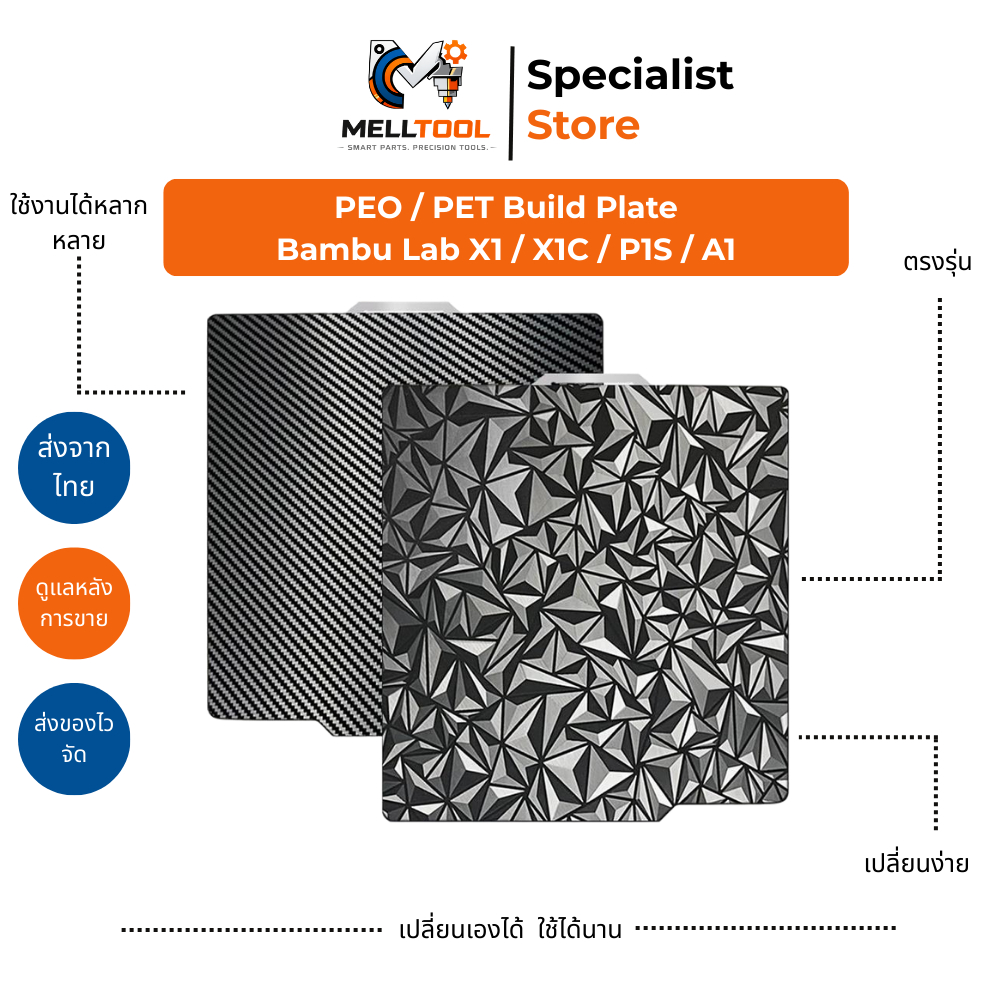 แผ่น Build Plate PEO / PET สำหรับ Bambu Lab X1 X1C X1E P1 Series A1 Series | แผ่นพิมพ์ 3D | ส่งจากไท