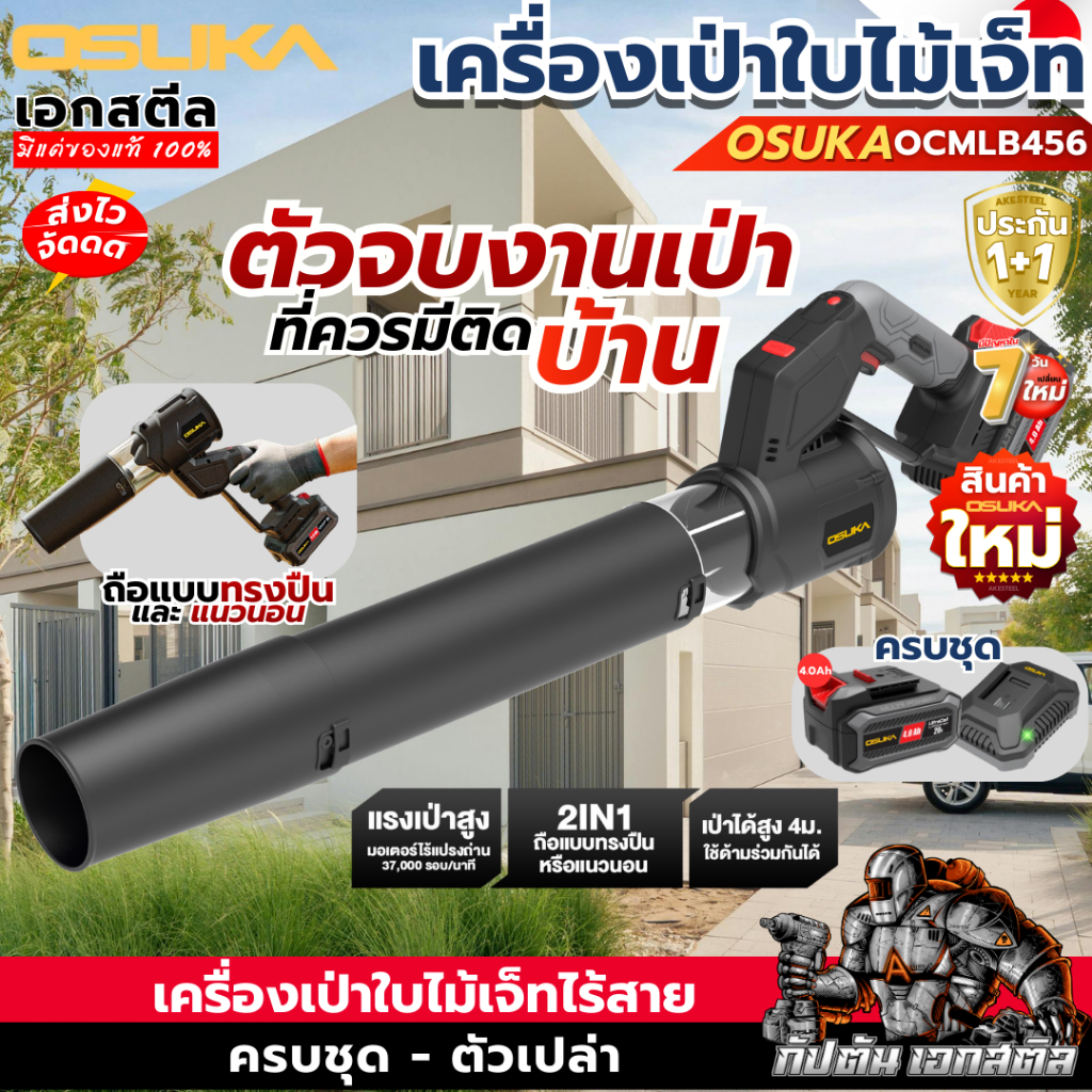 [ส่งไว]  OSUKA เป่าใบไม้ เจ็ท OCMLB456 รุ่น2IN1 เป่าลม เป่าใบไม้ ประกัน1+1