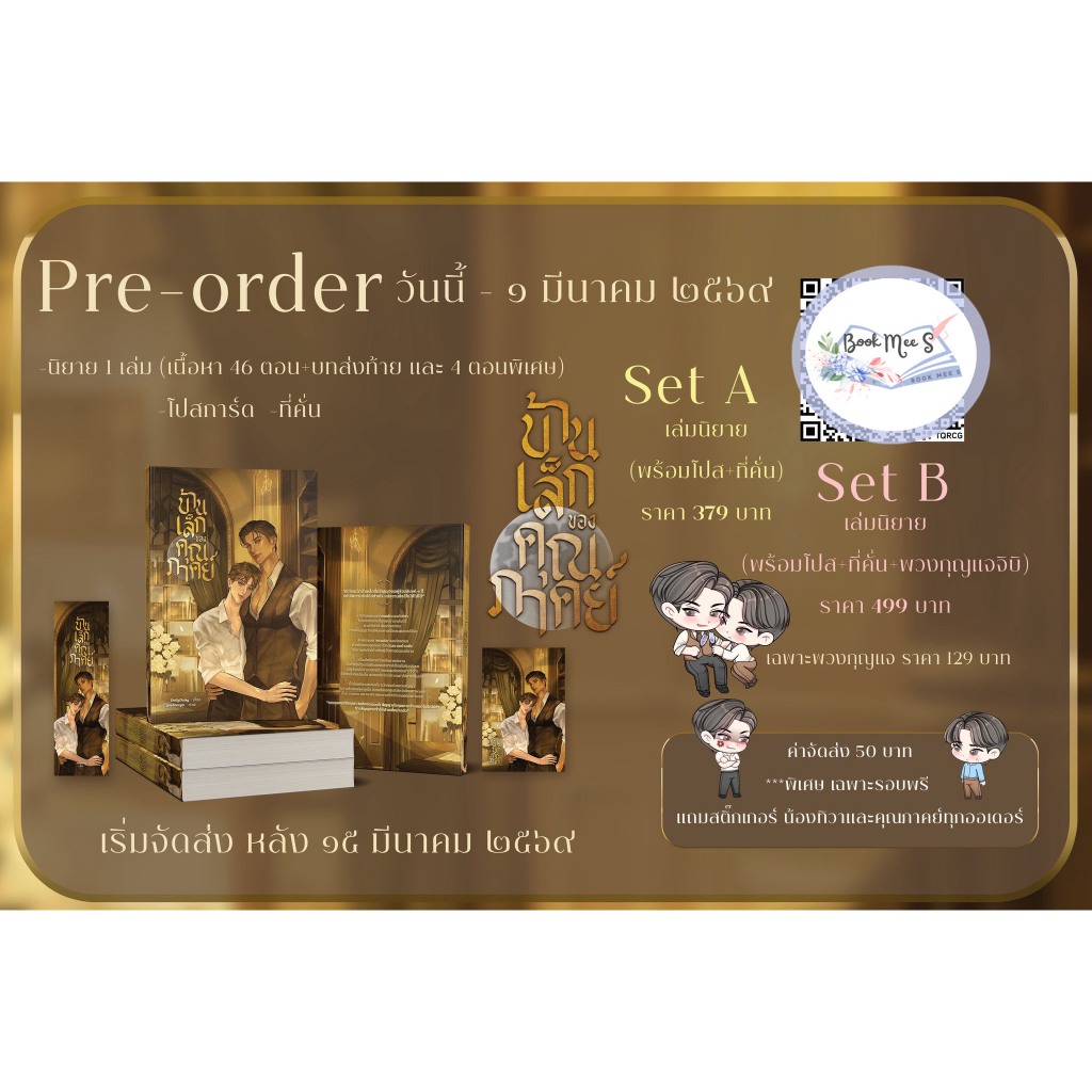 บ้านเล็กของคุณภาคย์ SET A
