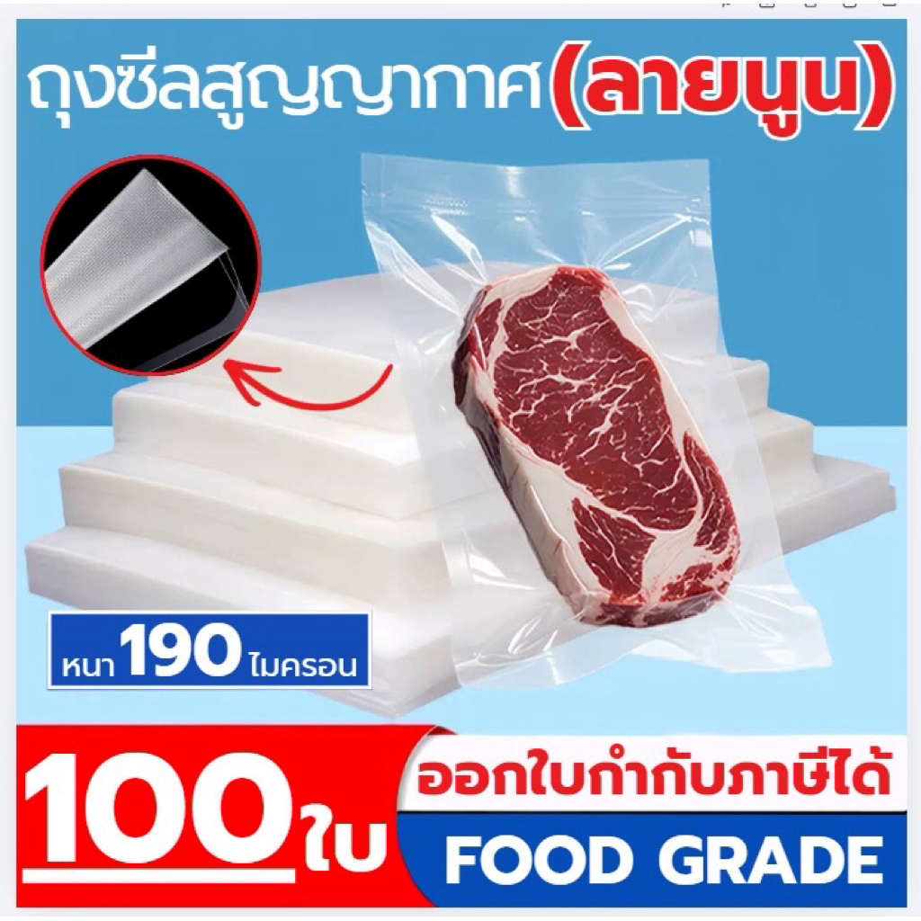 (100 ใบ) ถุงซีลสูญญากาศ ลายนูน Vacuum Bags ถุงซีลสุญญากาศ ลายนูน ถนอมอาหาร แบบหนาเหนียวพิเศษ