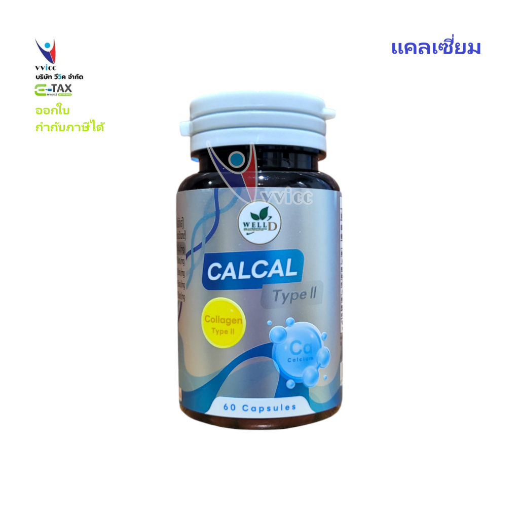 CalCal Type2 60 capsuls แคลแคล ไทพ์ทู บรรจุ 60 เแคปซูล