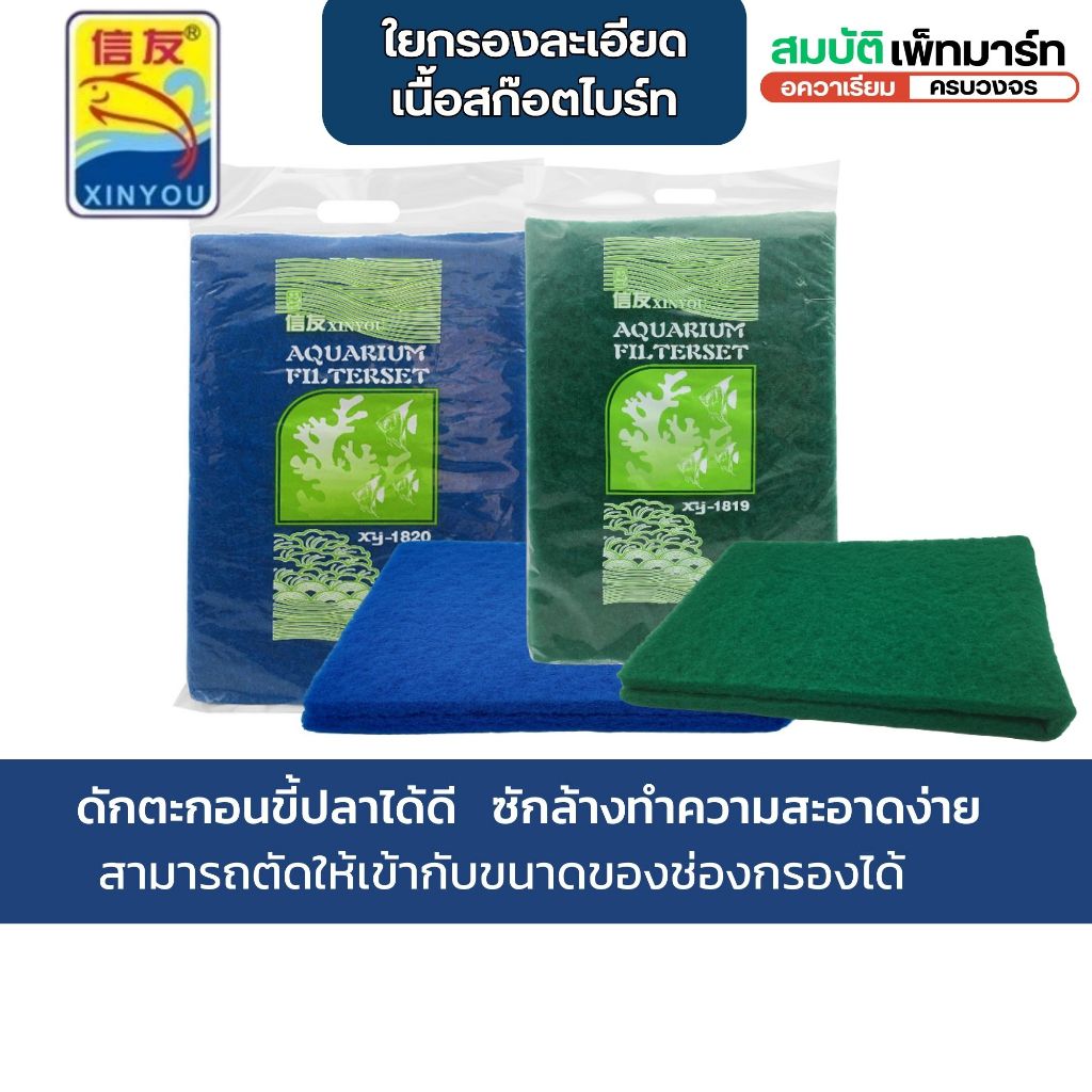 ใยกรองละเอียด เนื้อสก๊อตไบร์ท ใช้น้ำสำหรับกรองของเสีย ตู้ปลาบ่อปลา ขนาด 88*30*2.5ซม.