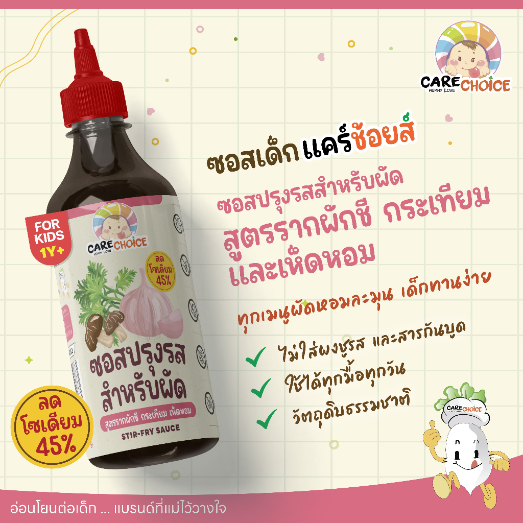C326 แคร์ช้อยส์ ซอสปรุงรสสำหรับผัด สูตรรากผักชี กระเทียม เห็ดหอม สำหรับเด็ก 1 ขวบขึ้นไป 280 g.