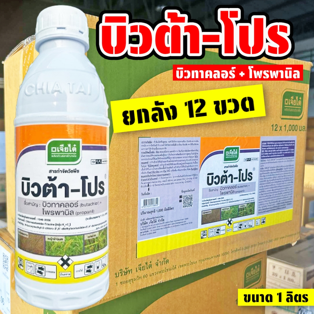 (ยกลัง12ขวด) บิวต้า-โปร ขนาด 1 ลิตร (บิวทาคลอร์+โพรพานิล) คุม+ฆ่าหญ้าในนาข้าว เจียไต๋