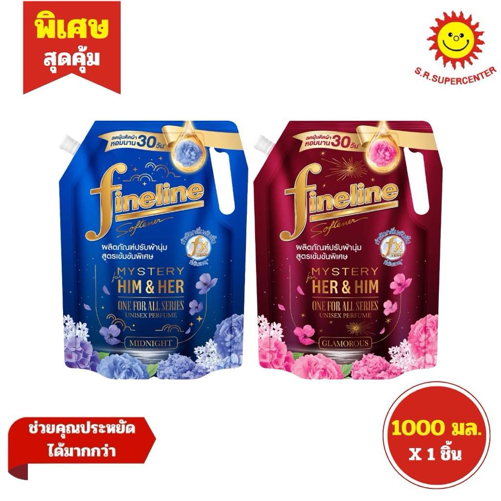[ 1 ชิ้น ] Fineline ไฟน์ไลน์ Mystery HIM&HER ผลิตภัณฑ์ปรับผ้านุ่มเข้มข้นพิเศษ ขนาด 1000 มล. X 1 ถุง