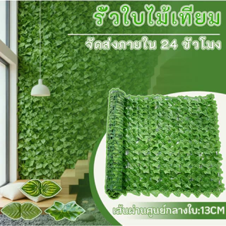 ต้นไม้ปลอม รั้วใบไม้ปลอม ดอกไม้ปลอม ประกอบฟรี รั้วตกแต่งสวน ใช้ได้ทั้งใน-นอกบ้าน ถอดได้ ใบไม้เทียมติดผนังขนาด