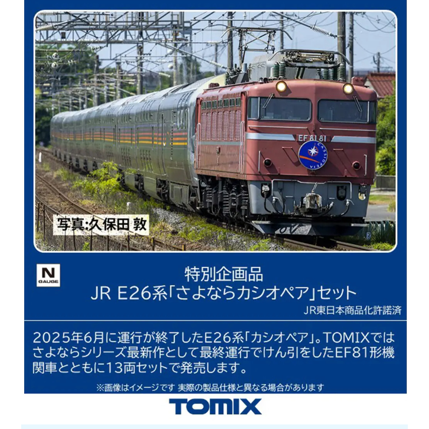 Sep release| Specially planned JR E26 Series "Goodbye Cassiopeia" 4543736979838