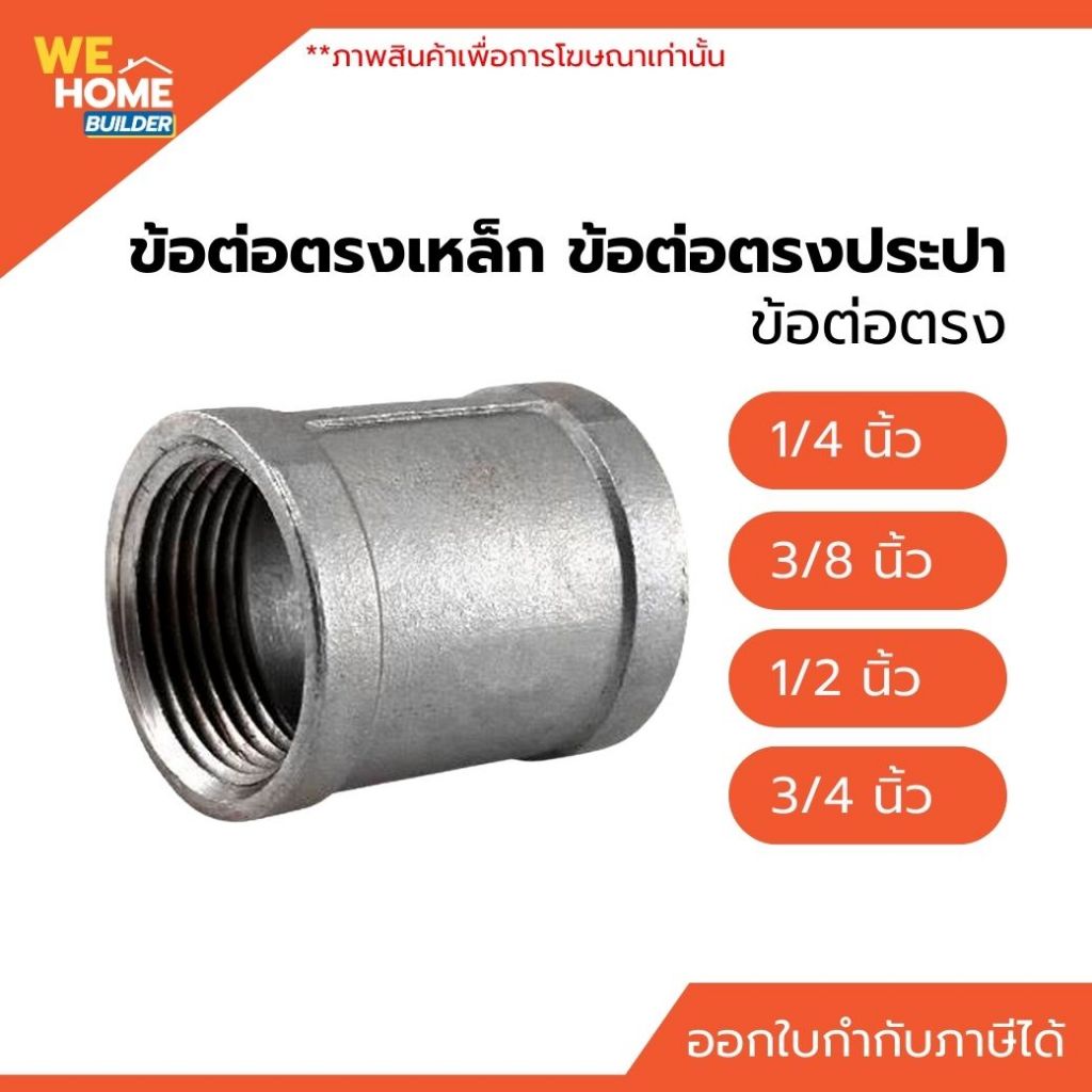 ข้อต่อตรงเหล็ก ข้อต่อตรงประปา 1/4", 3/8", 1/2", 3/4" เกลียวใน ชุบกัลวาไนซ์