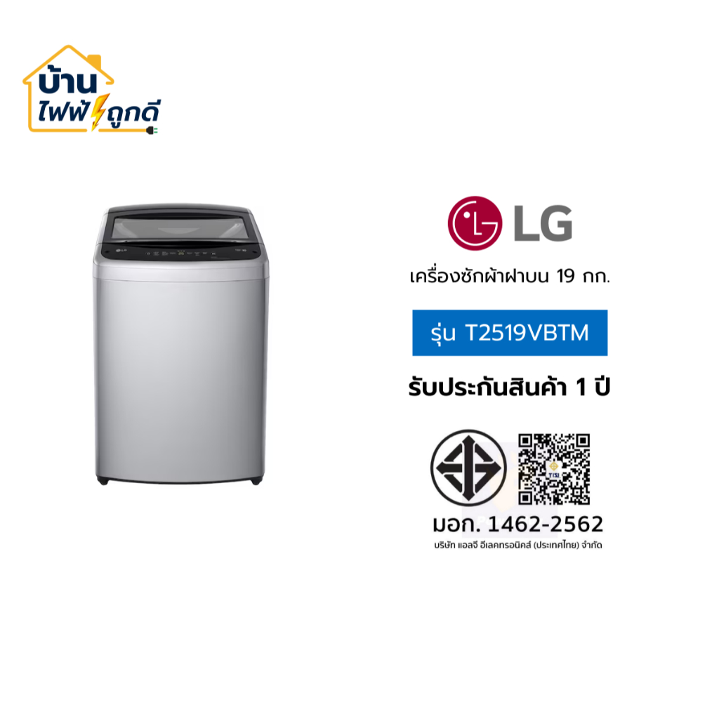 LG เครื่องซักผ้าฝาบน แอลจี ขนาด 19 กิโลกรัม รุ่น T2519VBTM จำนวน 1 เครื่อง