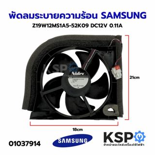 พัดลมระบายความร้อน SAMSUNG ซัมซุง Z19W12MS1A5-52K09 DC12V 0.…