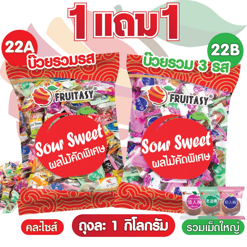 ｛โปรโมชั่น} 1 แถม 1 บ๊วยรวมรส ตรา Fruitasy **ข้อมูลเพิ่มเติมด้านล่าง**