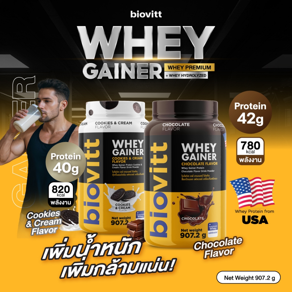 [เวย์เพิ่มน้ำหนัก] biovitt Mass Whey Gainer Protein เวย์โปรตีน เกนเนอร์  907.2 กรัม