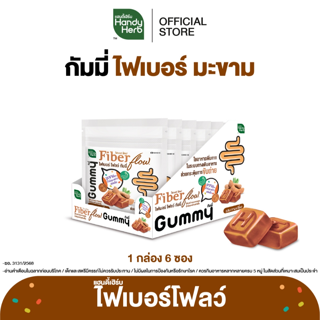 HandyHerb Fiber Flow Gummy ไฟเบอร์ เเละมะขาม ผสมน้ำมันมะพร้าวสกัดเย็น รสมะขามเปรี้ยว