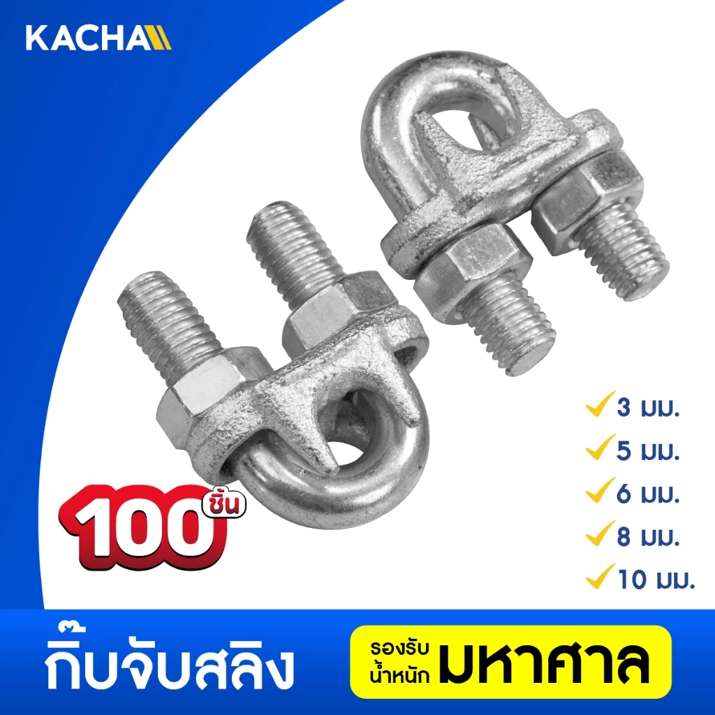 Kacha กิ๊บจับลวดสลิง ขนาด 100 ชิ้น 1/8”(3 มม.) ถึง 5/16" (8 มม.) ราคาโรงงาน สินค้าคุณภาพ