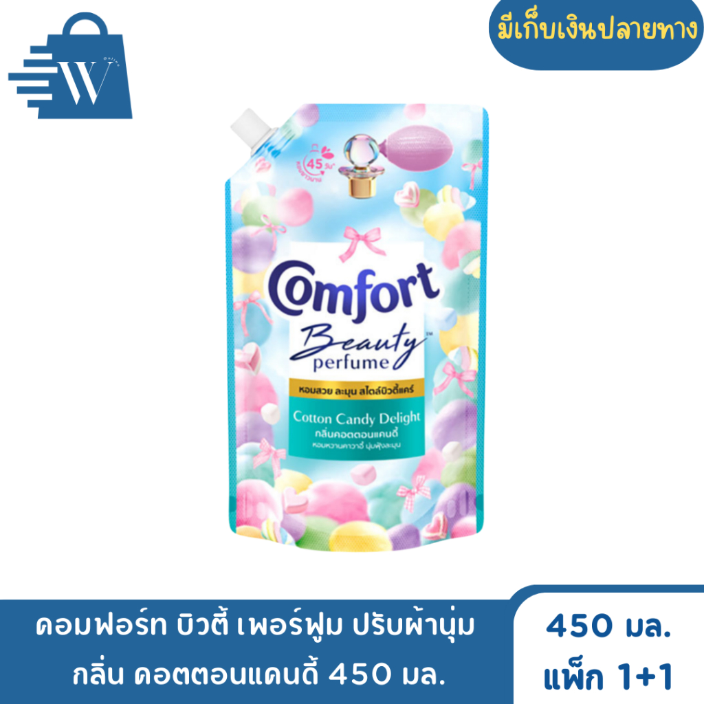 คอมฟอร์ท บิวตี้ เพอร์ฟูม ปรับผ้านุ่ม  กลิ่น คอตตอนแคนดี้ 450 มล. (แพ็ก1+1)