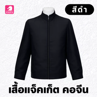 เสื้อแจ็คเก็ต (คอจีน แบรนด์ม้าน้ำ) เสื้อคลุม ผ้าไมโคร2ชั้น หนานุ่ม มีซิปรูดผ่าหน้า ซับในเต็มตัว ใส่ได้ทั้งชายหญิง