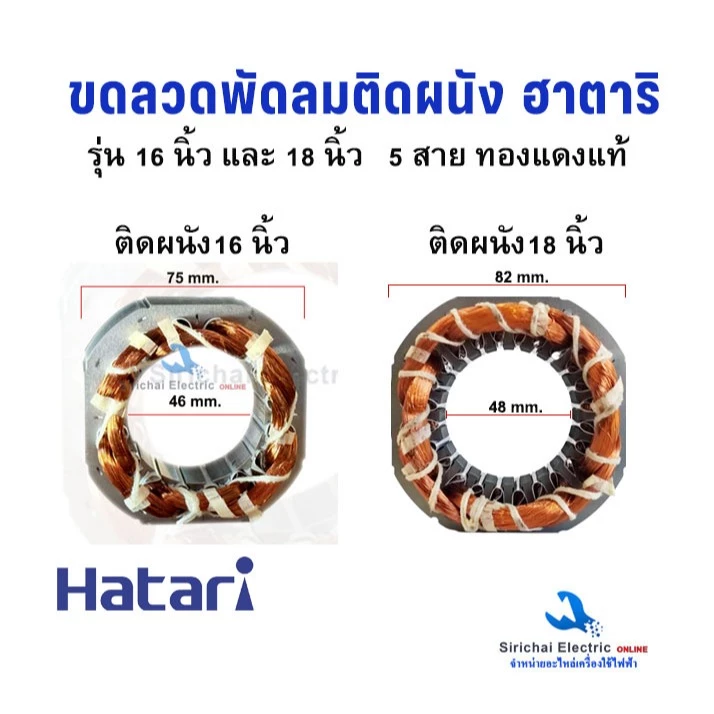 ขดลวดมอเตอร์พัดลม ติดผนัง 5 สาย ฮาตาริ 16-18 นิ้ว ลวดทองแดงแท้ อะไหล่พัดลม HATARI พัดลมติดผนัง