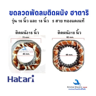 ขดลวดมอเตอร์พัดลม ติดผนัง 5 สาย ฮาตาริ 16-18 นิ้ว ลวดทองแดงแท้ อะไหล่พัดลม HATARI พัดลมติดผนัง