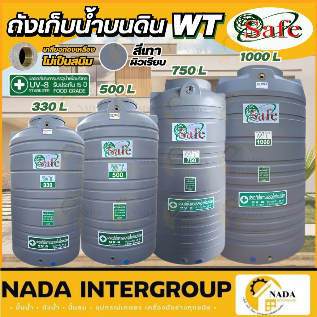 🚩ส่งเร็ว🚚 ถังเก็บน้ำ SAFE แท้💯 ขนาด 100-1000 ลิตร สีครีมเรียบ เทาเรียบ น้ำเงิน ถังเซฟ ถังน้ำบนดิน Food Grade✔