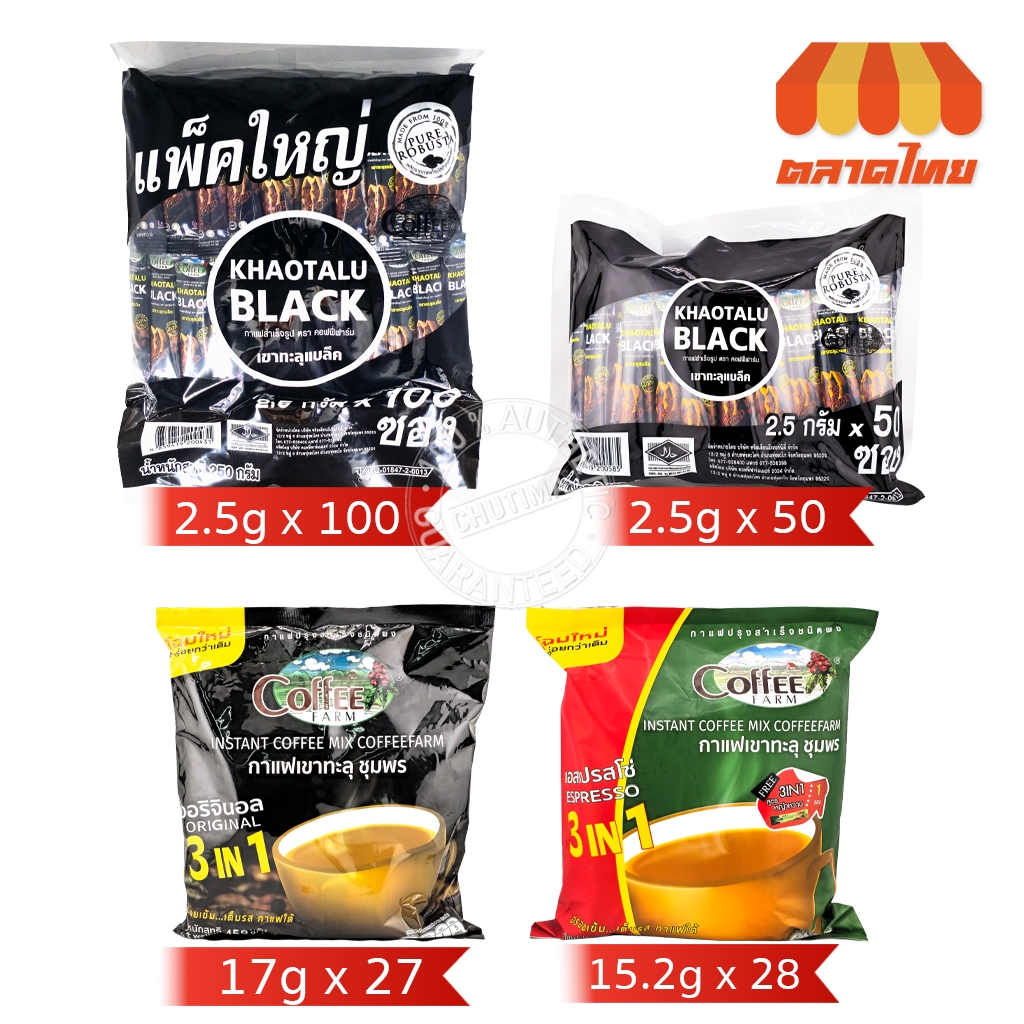 (ยกแพ็ก) กาแฟ เขาทะลุแบล็ค คอฟฟี่ฟาร์ม ชุมพร กาแฟปรุงสำเร็จชนิดผง 3 IN 1 Coffee Farm Khaotalu Black