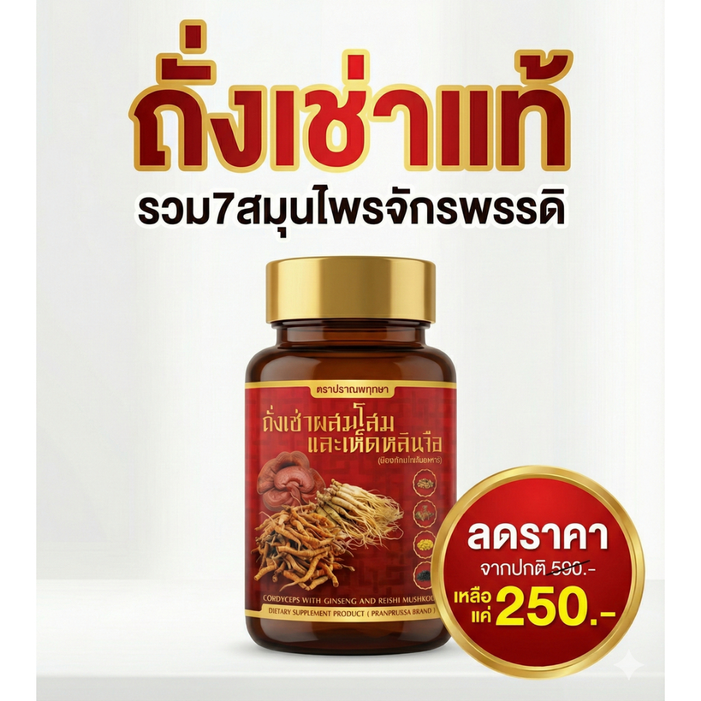 🔥(โปรแรง 7in1)ถั่งเช่าผสมโสม เห็ดหลินจือ สูตรเข้มข้น 7 เซียนสมุนไพร บำรุงร่างกาย ฟื้นฟูสุขภาพ ของแท้