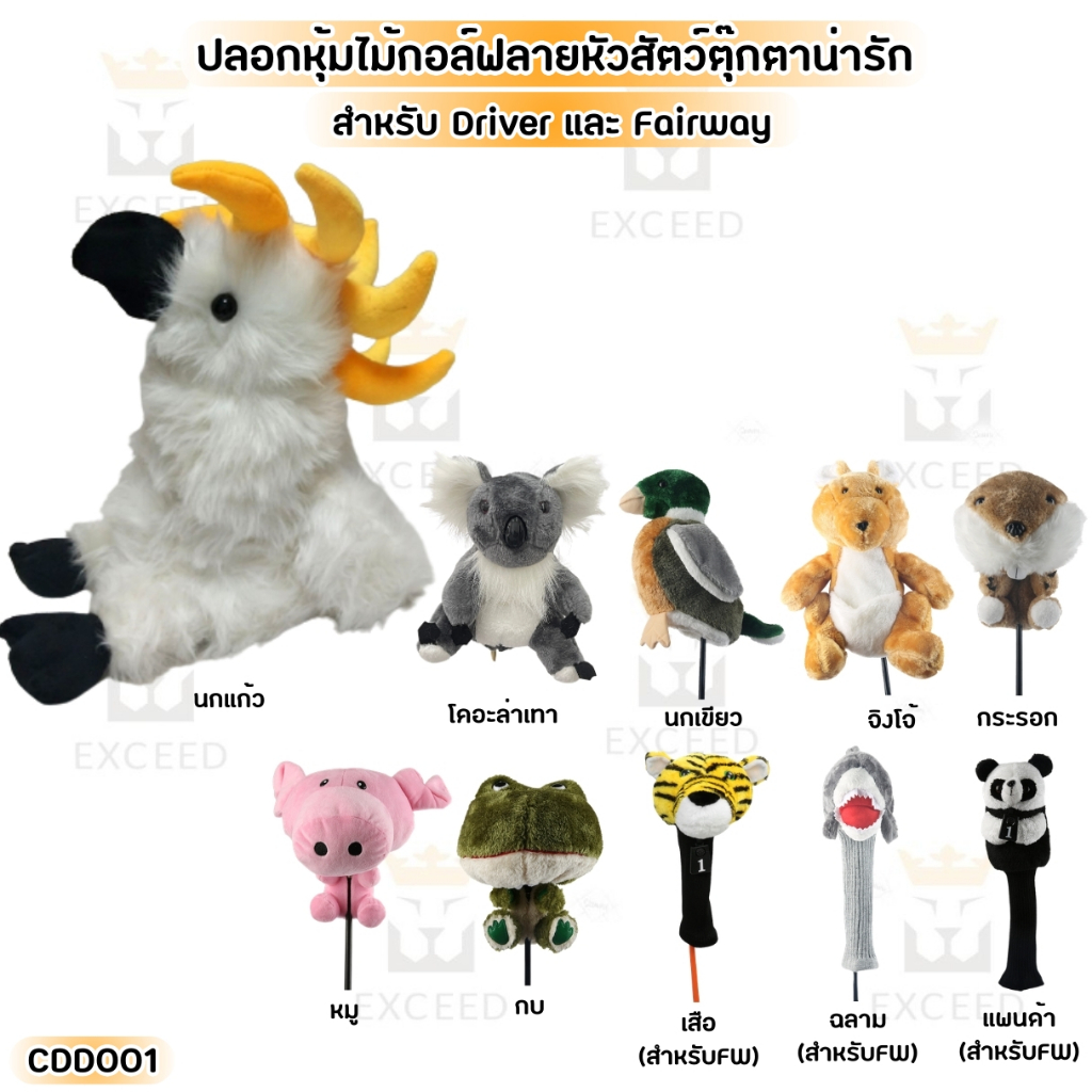 ตุ๊กตาหุ้มหัวไม้กอล์ฟ COVER Driver / Fairway (CDD001) ปลอกหุ้มไม้กอล์ฟลายตุ๊กตาหัวสัตว์