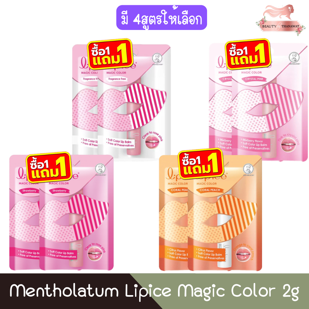 (1แถม1) Mentholatum Lipice Magic Color 2g. เมนโทลาทั่ม ลิปไอซ์ เมจิค คัลเลอร์ 2กรัม. – โปรปัง
